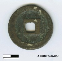 藏品(宋神宗「元豐通寶」)的圖片